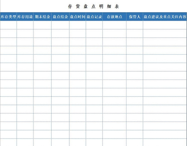 存货盘点表存货单存货明细存货盘点表存货单存货明细