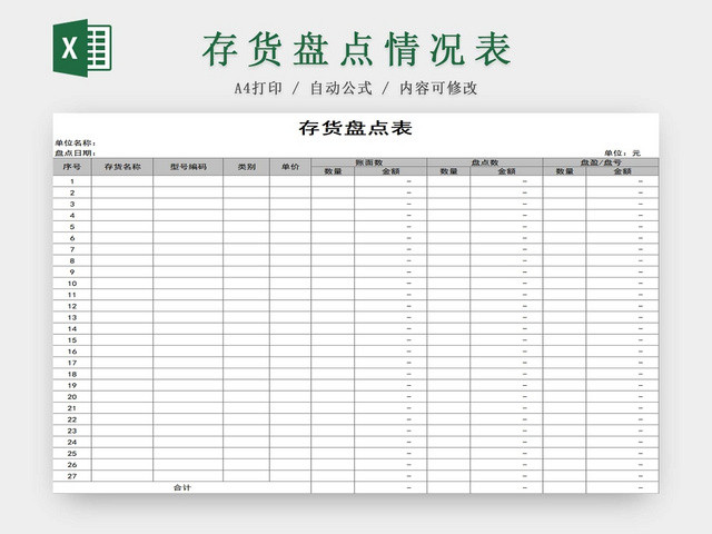 存货盘点表存货单存货明细
