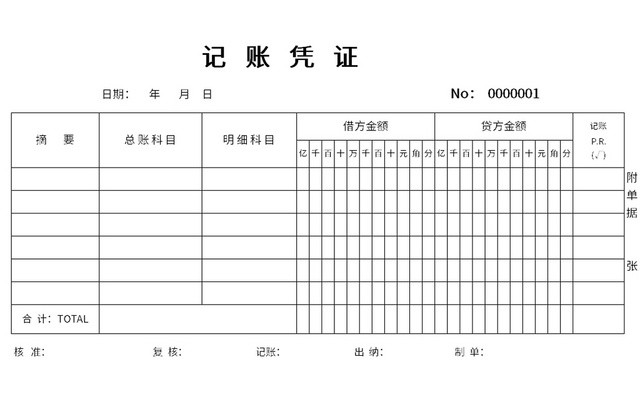 简约通用记账凭证EXCEL模板