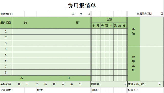 费用报销单