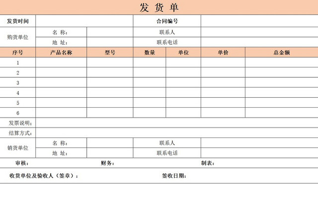 发货单发货清单货物清单