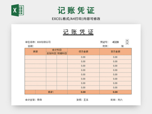 橙色会计记账凭证EXCEL模板