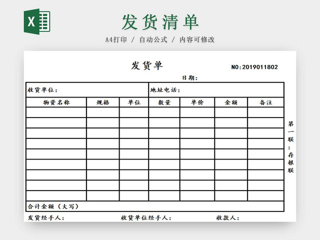 发货单发货清单货物清单