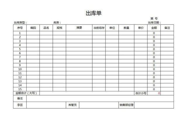 出库单