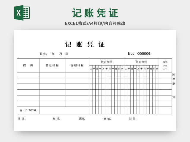 简约通用记账凭证EXCEL模板