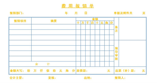 费用报销单