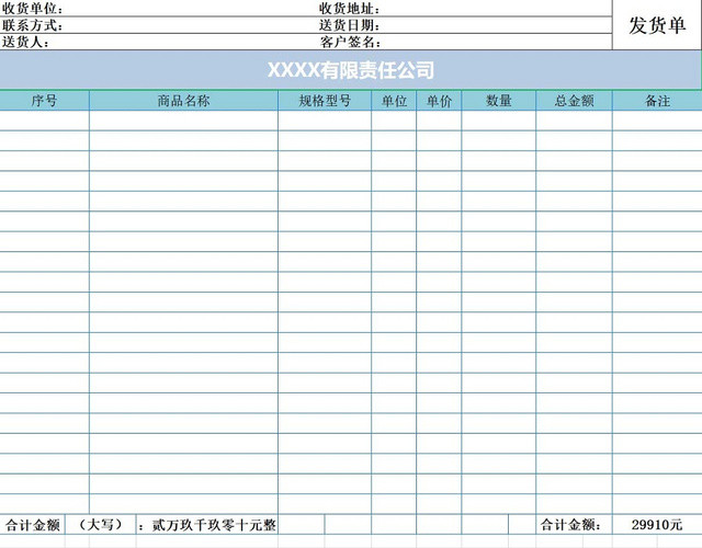 发货单发货清单货物清单