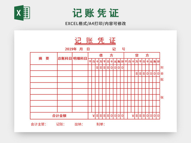 红色通用风记账凭证EXCEL模板