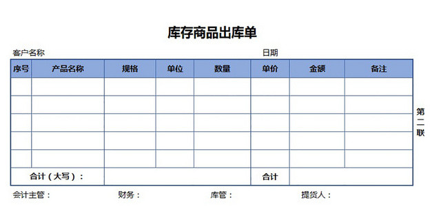 库存商品出库单
