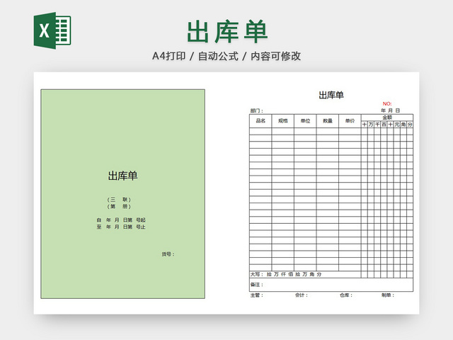 出库单