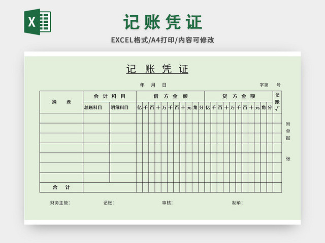 绿色常规记账凭证EXCEL模板