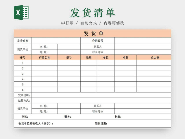 发货单发货清单货物清单