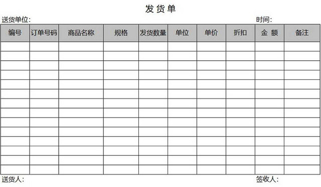 发货单发货清单货物清单