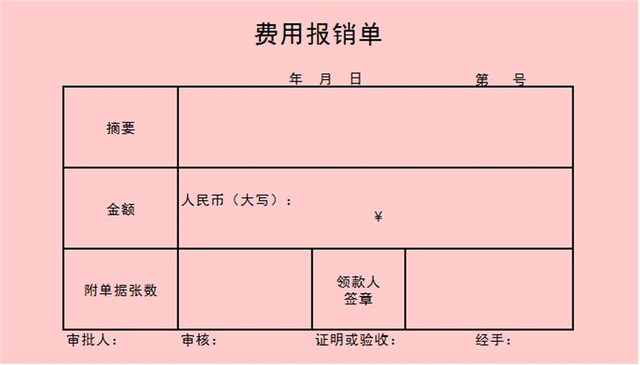费用报销单