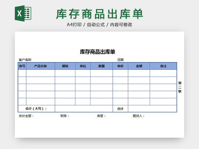 库存商品出库单