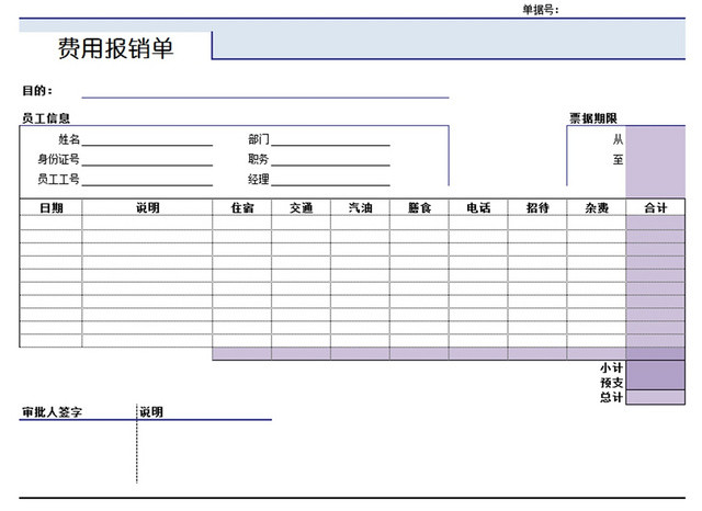 费用报销单