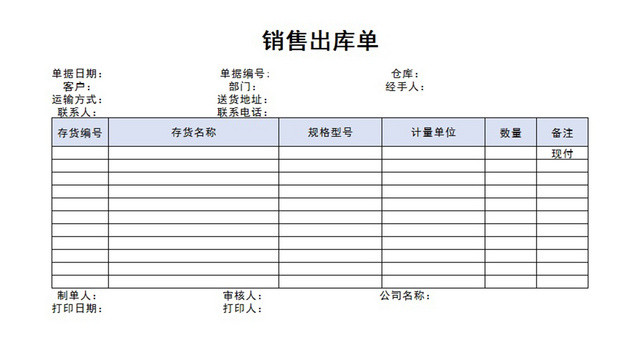 销售出库单