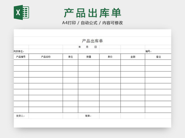 产品出库单