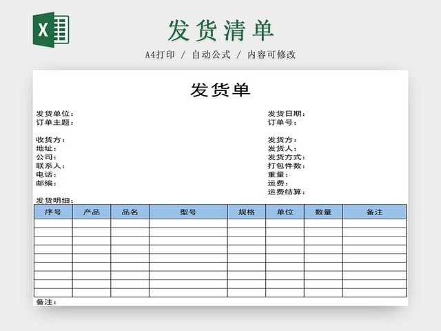 发货单发货清单货物清单