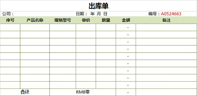 出库单