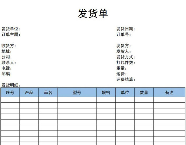 发货单发货清单货物清单