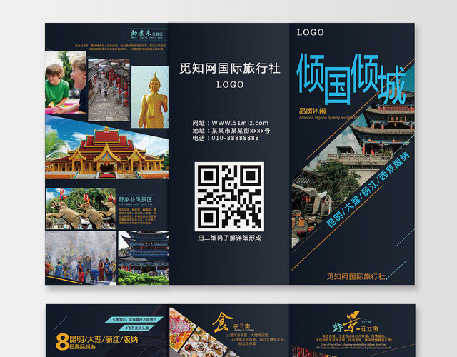 深蓝大气旅行社倾国倾城旅游三折页