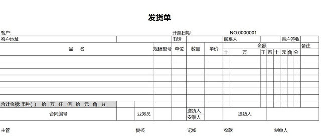发货单发货清单货物清单