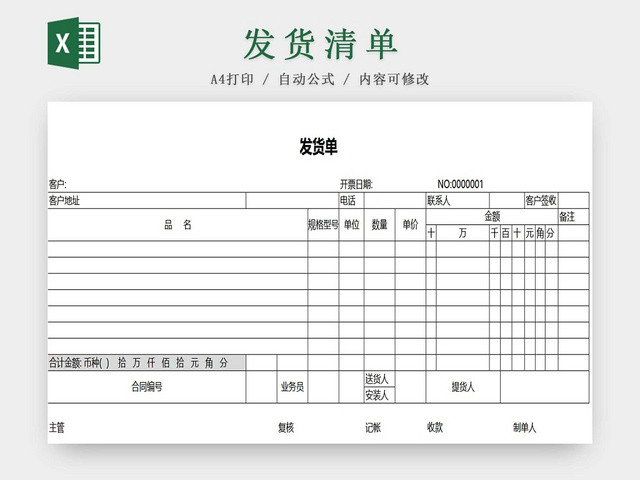 发货单发货清单货物清单