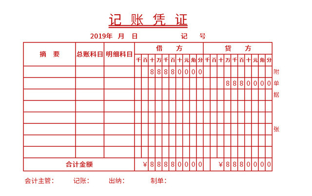 红色通用风记账凭证EXCEL模板