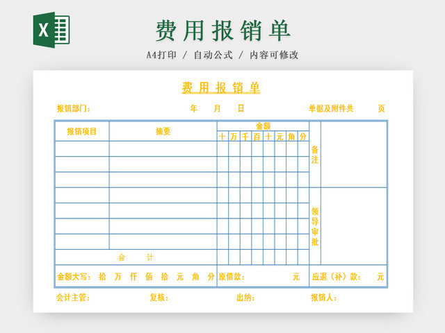 费用报销单