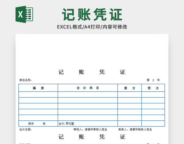 蓝红双色记账凭证EXCEL模板