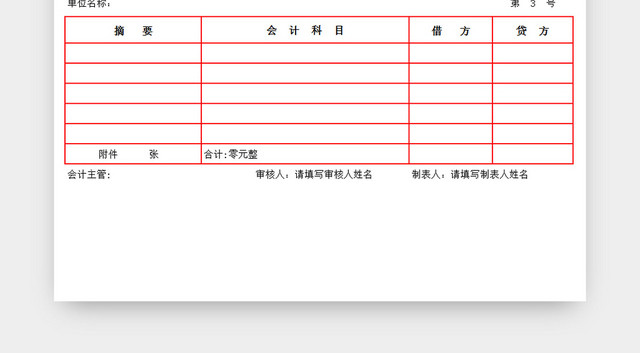 蓝红双色记账凭证EXCEL模板