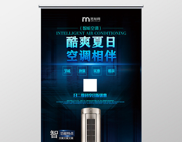 蓝色酷爽夏日智能空调科技易拉宝展架