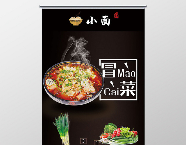 深色简约冒菜宣传展架火锅美食易拉宝