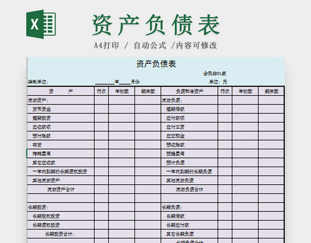 资产负债表