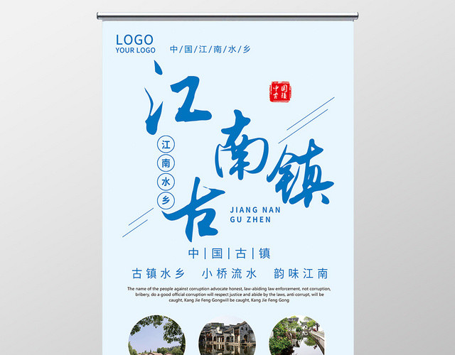 中国风江南古镇旅游宣传展架易拉宝