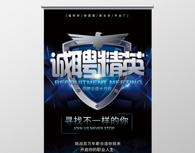 蓝色诚聘精英招聘大会科技易拉宝展架