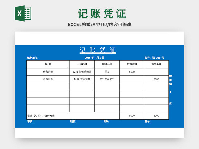 常规简约记账凭证EXCEL模板