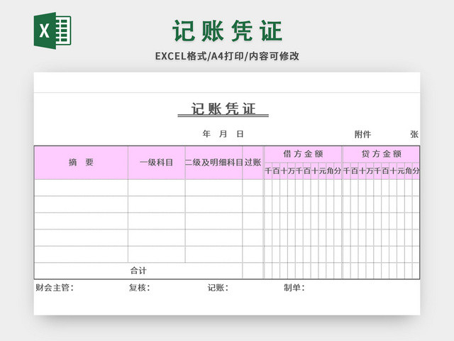 粉色常用会计记账凭证EXCEL模板