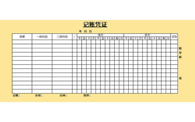 黄底常用记账凭证EXCEL模板