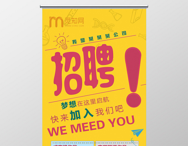 黄色简约时尚大气公司招聘宣传易拉宝展架