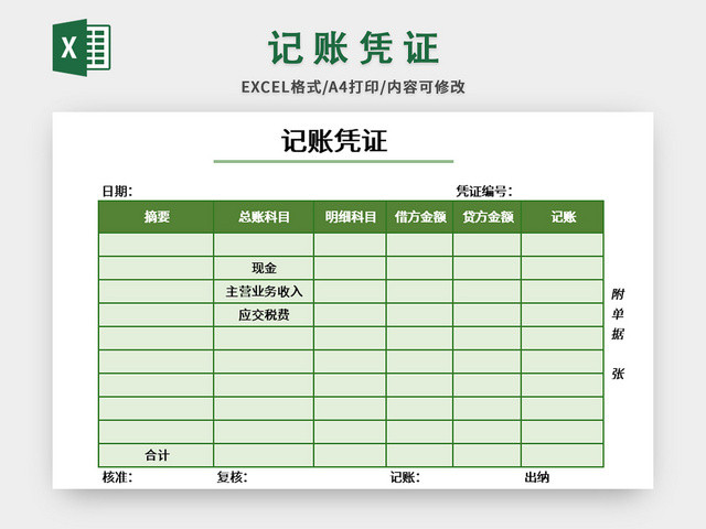 绿色清新简约风记账凭证EXCEL模板