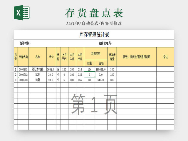 仓储管理库存管理表