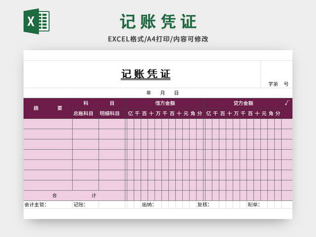 紫色通用公司会计记账凭证EXCEL模板