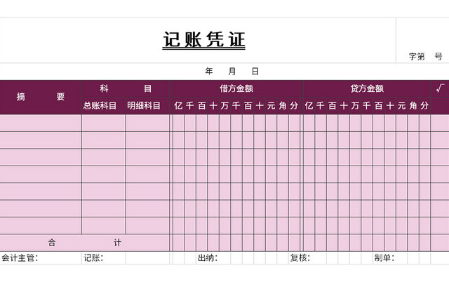 紫色通用公司会计记账凭证EXCEL模板