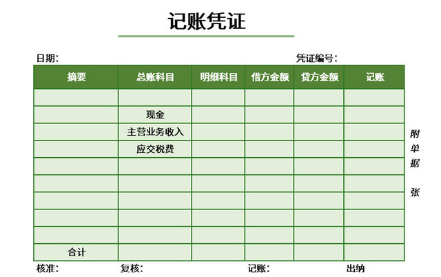 绿色清新简约风记账凭证EXCEL模板