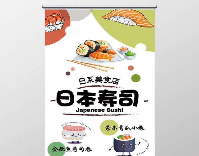 手绘卡通日本寿司宣传展架美食易拉宝