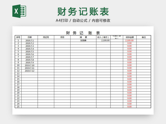 财务记账表