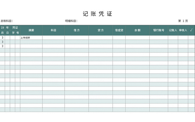 青色常用记账凭证EXCEL模板