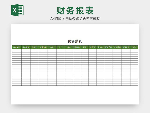财务报表